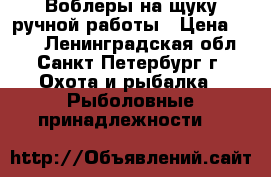 Воблеры на щуку ручной работы › Цена ­ 350 - Ленинградская обл., Санкт-Петербург г. Охота и рыбалка » Рыболовные принадлежности   